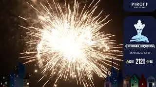 Премиум салют СНЕЖНАЯ КОРОЛЕВА БСК0121210-12-15 PIROFF (212 зарядов / Разнокалиберный)