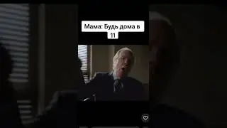 Мама: будь дома в #мем #shorts