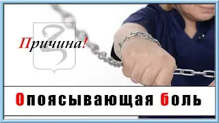 МУЧАЮТ ОПОЯСЫВАЮЩИЕ БОЛИ? ВОТ ПРИЧИНА!