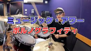 【ポルノグラフィティ】「ミュージック・アワー」を叩いてみた【ドラム】