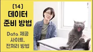 [14] 머신러닝, 데이터 준비 방법 - 데이터 제공 사이트, 전처리 방법