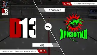 Д13 2010 - Хризотил 2010. Первенство Свердловской области. 30.11.2023