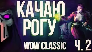 КАЧАЮСЬ В WOW CLASSIC | ВЫБРАЛ РОГУ