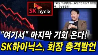 [SK하이닉스 주가전망] 5분 전 회장의 충격 발언!! 월요일 