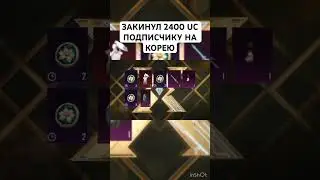 Подписчик крутит X-Костюмы на 2400 UC Корея #pubgmobile #корея #uc