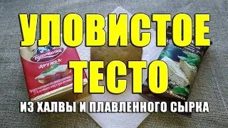 Уловистое тесто из халвы и плавленного сырка. Супер насадка для мирной рыбы своими руками