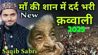 माँ की शान में क़व्वाली पढ़ा सब रोने लगे 😭बहुत दर्द भरी क़व्वाली ।❤ By Saqib Ali Sabri qwwali 2025
