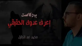 بودكاست اعرف عدوك الحقيقي | محمد عبد الجليل