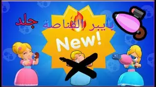 التحديث لبراول ستارز جاء وأخيرا وتجربة بايبر القناصة