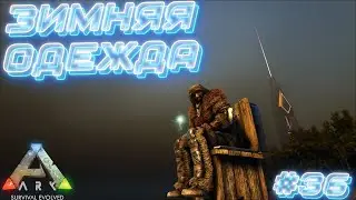 ARK Survival Evolved ⁕ЗИМНЯЯ ОДЕЖДА⁕СЕРИЯ 36⁕