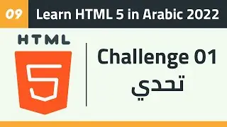 09- Learn HTML 5 in Arabic 2022 - Challenge 1