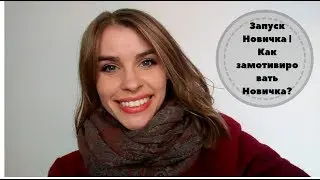 Запуск Новичка | Как замотивировать Новичка?