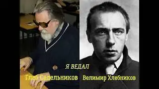 Глеб Седельников Я ведал