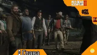 Помощь Падающему Дождю Red Dead Redemption 2 2024 #21