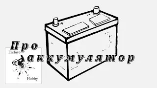 Аккумулятор. Мотоциклетный и не только.