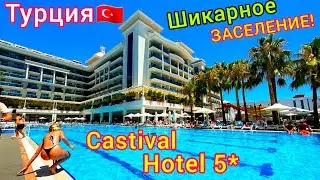 Турция 🇹🇷 Заселение ПО-КОРОЛЕВСКИ в отель Castival Hotel 5*❗ Курорт СИДЕ. Турция СЕЙЧАС