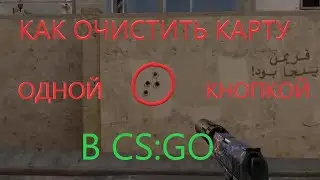 Как очистить карту ОДНОЙ КНОПКОЙ В CS:GO