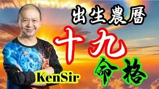 🎱📚㊙️農曆【十九】出生的命格｜太陰曆法｜朔望｜為生命創造價值｜原廠設定 | 掌握未來 | #八字 #KenSir #教你睇八字 #四柱推命