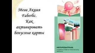 МЕГА АКЦИЯ Faberlic и как активировать бонусные карты.