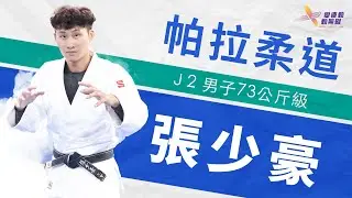 2024巴黎帕運》帕拉柔道全村的希望  張少豪帶著眾人祝福前往巴黎