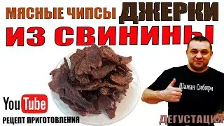 Мясные чипсы из свинины! Джерки! Отличный рецепт приготовления! Дегустация!
