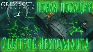 Grim Soul. Обитель Некроманта. Новая локация. Грим соул. Necromancer's lair location.