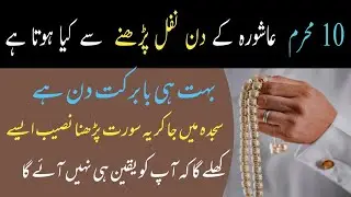 10 muharram hashora k din nafal parhne se kya hota he l har qisam ki hajat pori hone ka khas wazifa