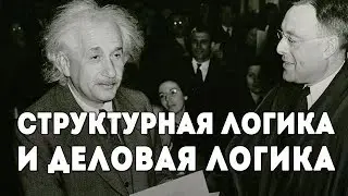 Логика деловая и структурная. Отличия. Соционика