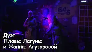 Дуэт Плавы Лагуны и Жанны Агузаровой на Космопроводе 15.04.2023