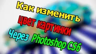 [Tutorial #7] Как изменить цвет картинки в Photoshop