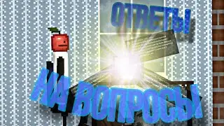 ОТВЕТЫ НА ВОПРОСЫ