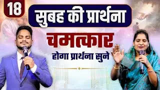 Morning Prayer | प्रार्थना सुने कार्य होगा Ps PK masih & Sis Amrita masih | hindi bible message