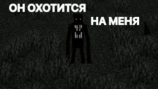 ОН НАШЕЛ МЕНЯ в Minecraft - Охота на монстра The Man From The Fog