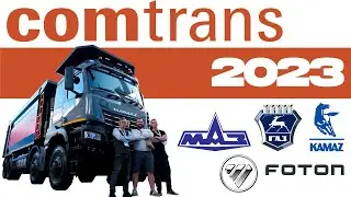 COMTRANS 2023 | Поездка в Москву на выставку коммерческой техники 