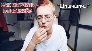 Как я выучила польский язык