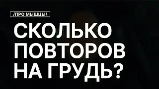 Сколько Делать Повторений в Упражнениях На грудь?