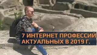 Актуальные интернет профессии 2019 с доходом от 30 000р