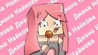 Куда ПРОПАЛА ДИАНА НАЙКОВА?