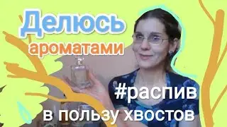 ДЕЛЮСЬ АРОМАТАМИ ИЗ СВОЕЙ КОЛЛЕКЦИИ / РАСПИВ В ПОЛЬЗУ ХВОСТОВ