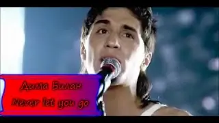 Дима Билан Never let you