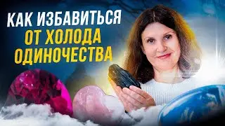Как избавиться от холода одиночества и заполнить пустоту минералами? Блеск и красота самоцветов