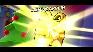 легендарный подарок 🎁