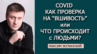 Пандемия COVID как проверка ОБЩЕСТВА 