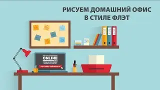 😎Рисуем ОФИС в стиле ФЛЭТ в Adobe Illustrator!😏Уроки по Иллюстратору на Aleks Online Kurs