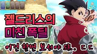 젤드리스 미친 폭딜. 이거는 한번 보셔야 돼 [일곱개의대죄] [구스마일]