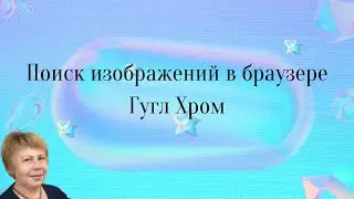 поиск изображений в браузере Гугл Хром.