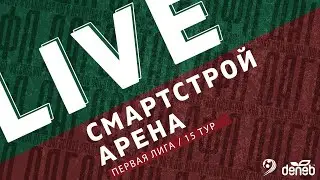 СМАРТСТРОЙ - АРЕНА. 15-й тур Первой лиги Денеб ЛФЛ Дагестана 2022/23 гг.