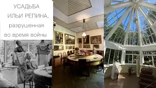 УСАДЬБА ИЛЬИ РЕПИНА «ПЕНАТЫ», РАЗРУШЕННАЯ во время войны. ЧТО ТАМ СЕЙЧАС? Путешествие по России