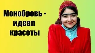 Fused eyebrows - the ideal of beauty