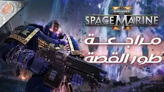 SPACE MARINE 2 على قد الحماس ؟! مراجعة